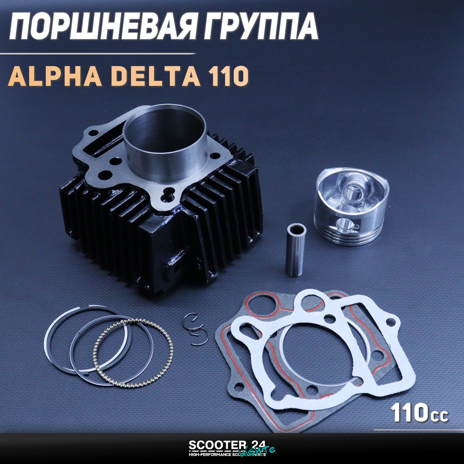 Поршневая (ЦПГ) на мопед 52 мм Alpha / Delta (Альфа / Дельта / Орион Омакс) 139FMB 110 ( 52 /4) 152FMH