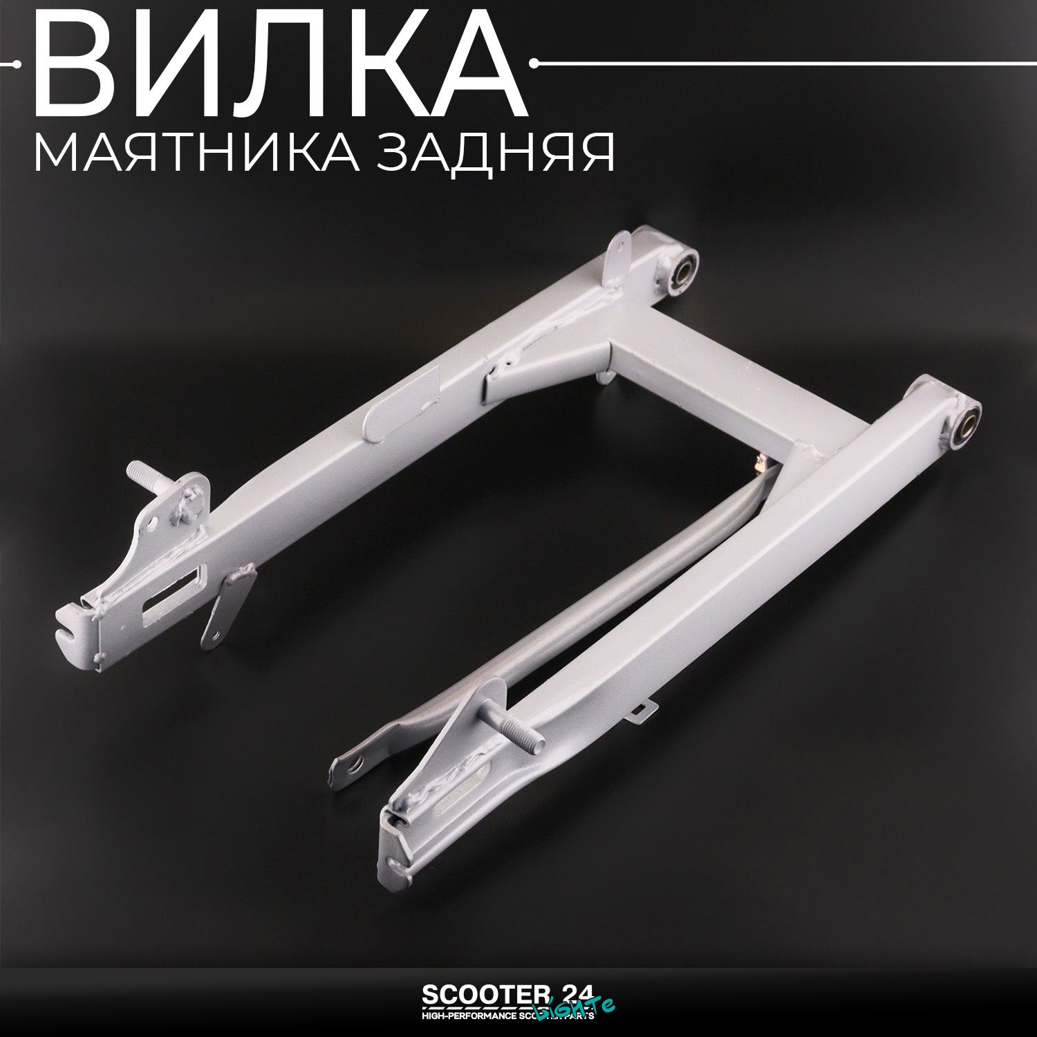 Вилка маятника задняя на мопед Active /Wave (Вейв / Актив) 139FMB маятник мопеда заднего колеса в сборе с сайлентблоками