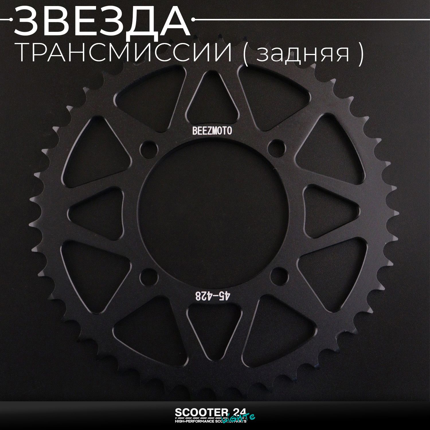 Звезда заднего колеса / трансмиссии (задняя) на питбайк 428-45T (аллюминиевая / черная) d-76 мм / L-92mm Ирбис ТТР / Кайо (Irbis TTR / Kayo)