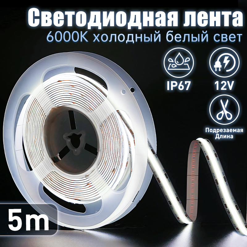 Светодиоднаялента5мCOB(320LED)12V10W/мХолодныйбелый6000K