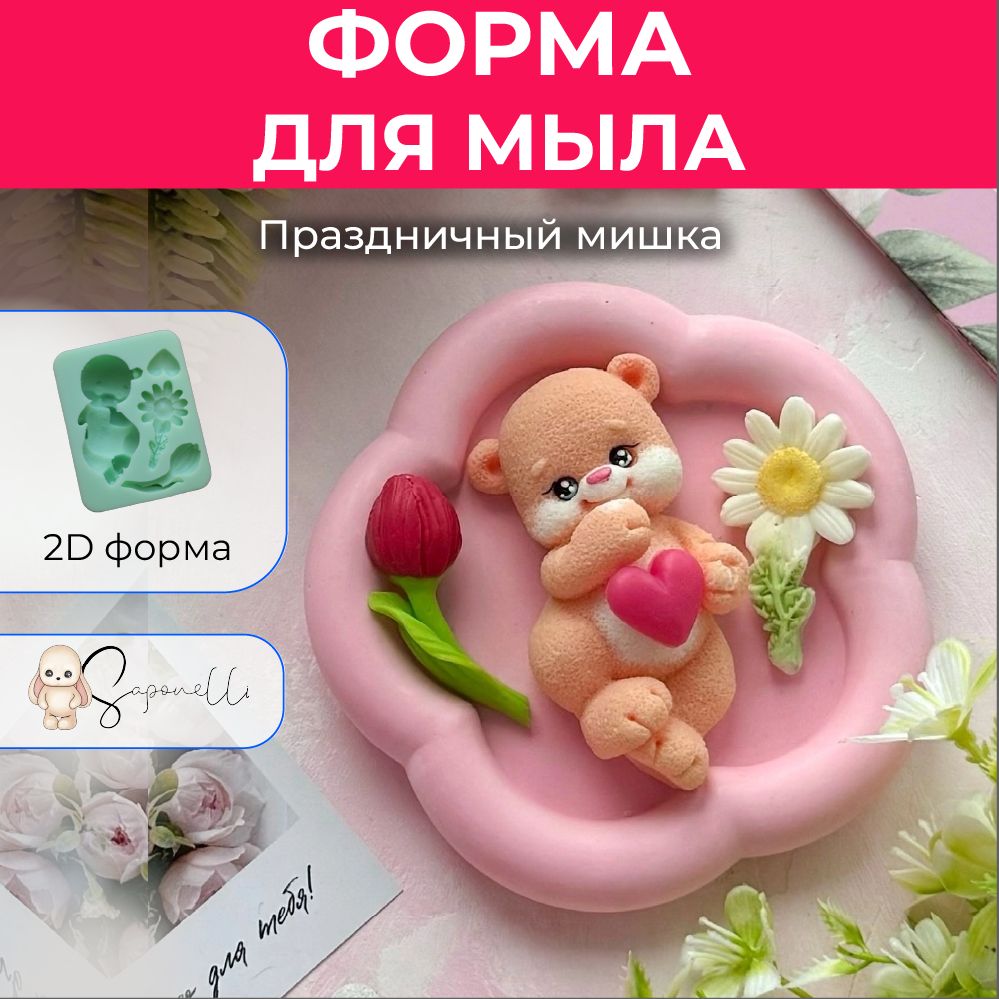 Форма для мыла Праздничный мишка, Saponelli