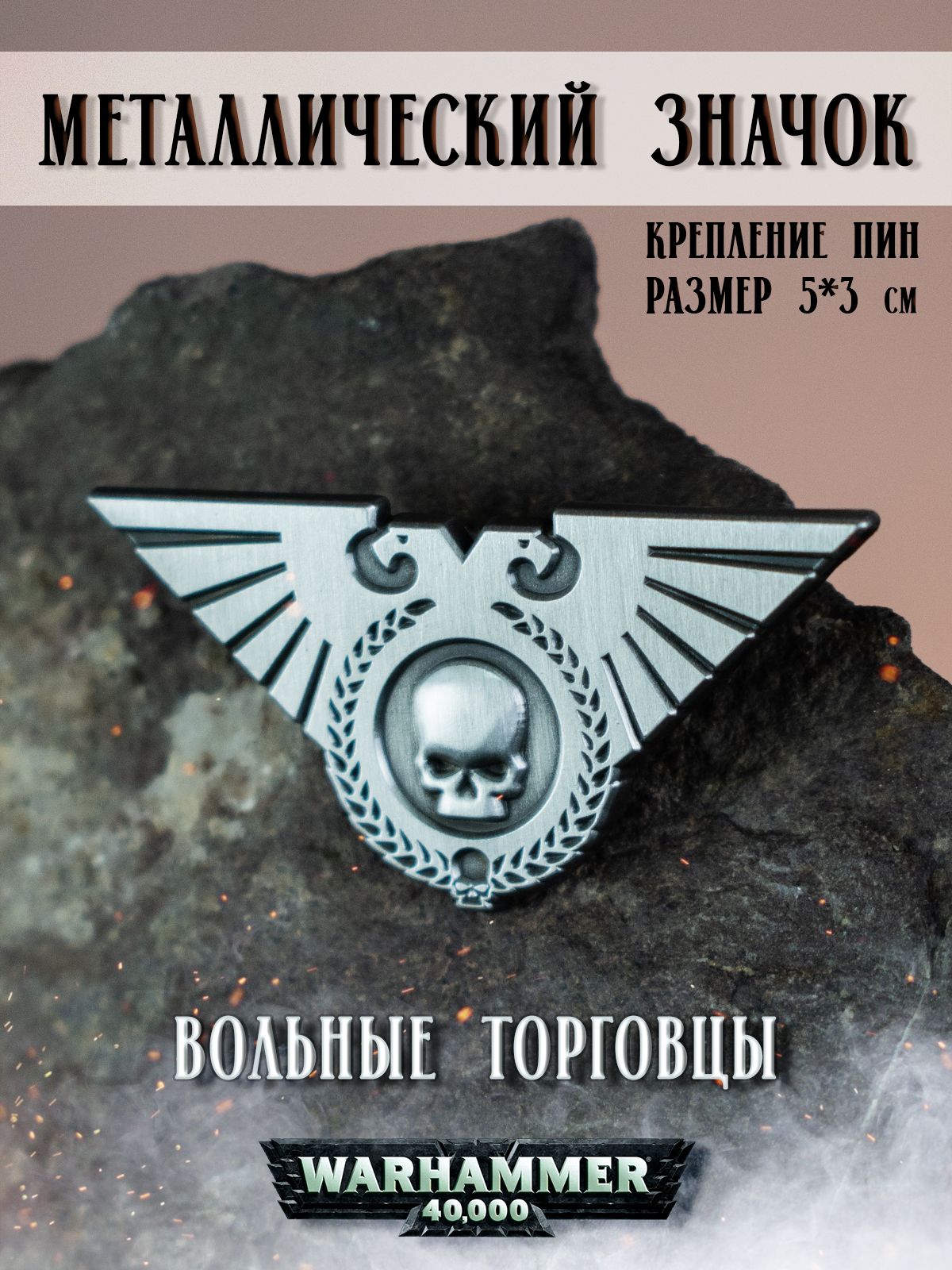 ЗначокпинметаллическийВархаммерВольныеторговцыWarhammer40KAdeptusmechanicus