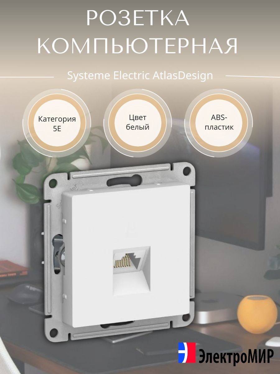 Розетка компьютерная RJ45 белый Systeme Electric AtlasDesign ATN000183