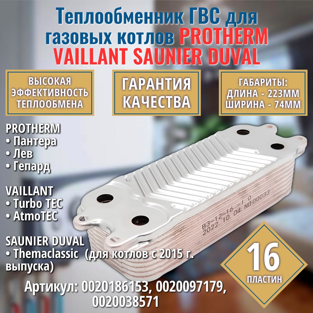 ГВС 16пл. Теплообменник для котла VAILLANT TurboTec, AtmoTec / PROTHERM Пантера, Гепард, Лев 0020186153