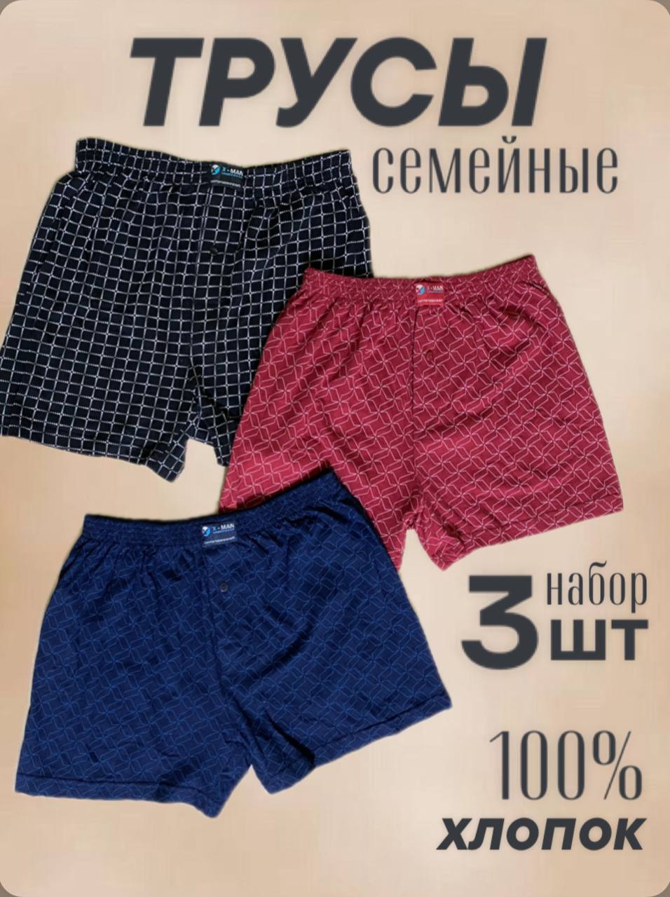 ТрусыМужскиеСемейныевечера,3шт