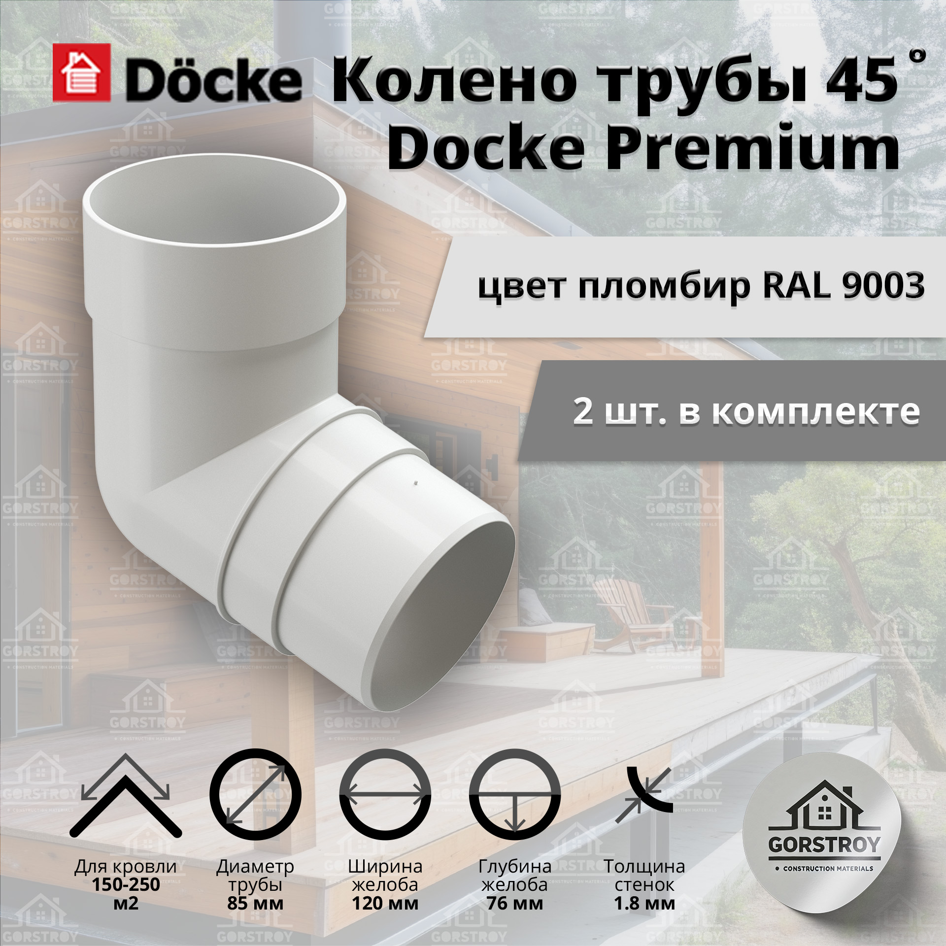 Колено водосточной трубы 45 градусов Docke Premium, пломбир (RAL 9003). Колено водостока Деке Премиум.