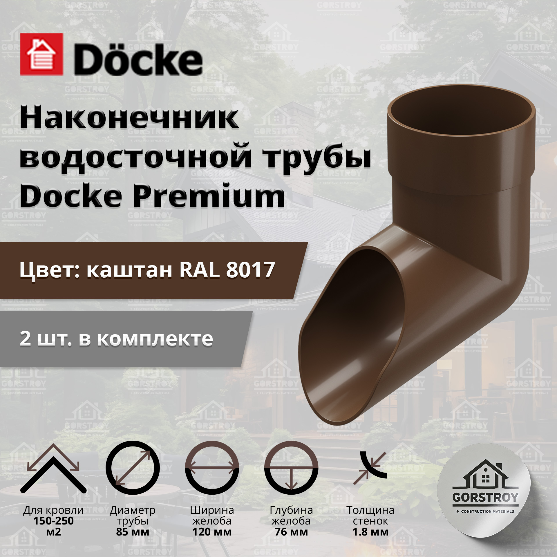 Наконечник водосточной трубы Docke Premium, каштан (RAL 8017) / Наконечник водостока Деке Премиум