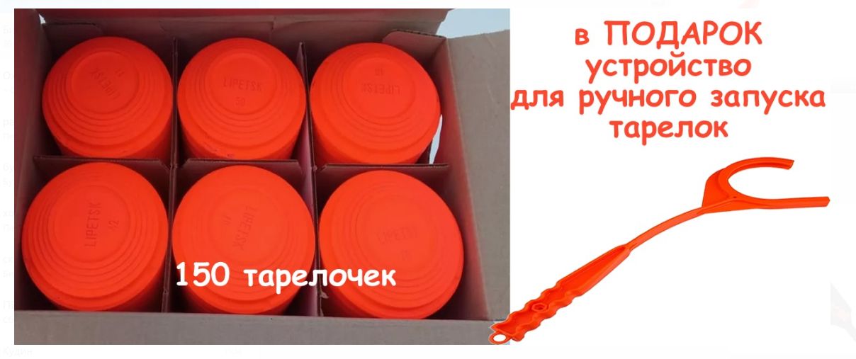 Мишень-тарелочка для стендовой стрельбы стандартная (окрашенная) NEW (в коробке 150шт) оранжевая, приспособление для ручного запуска одной мишени в подарок