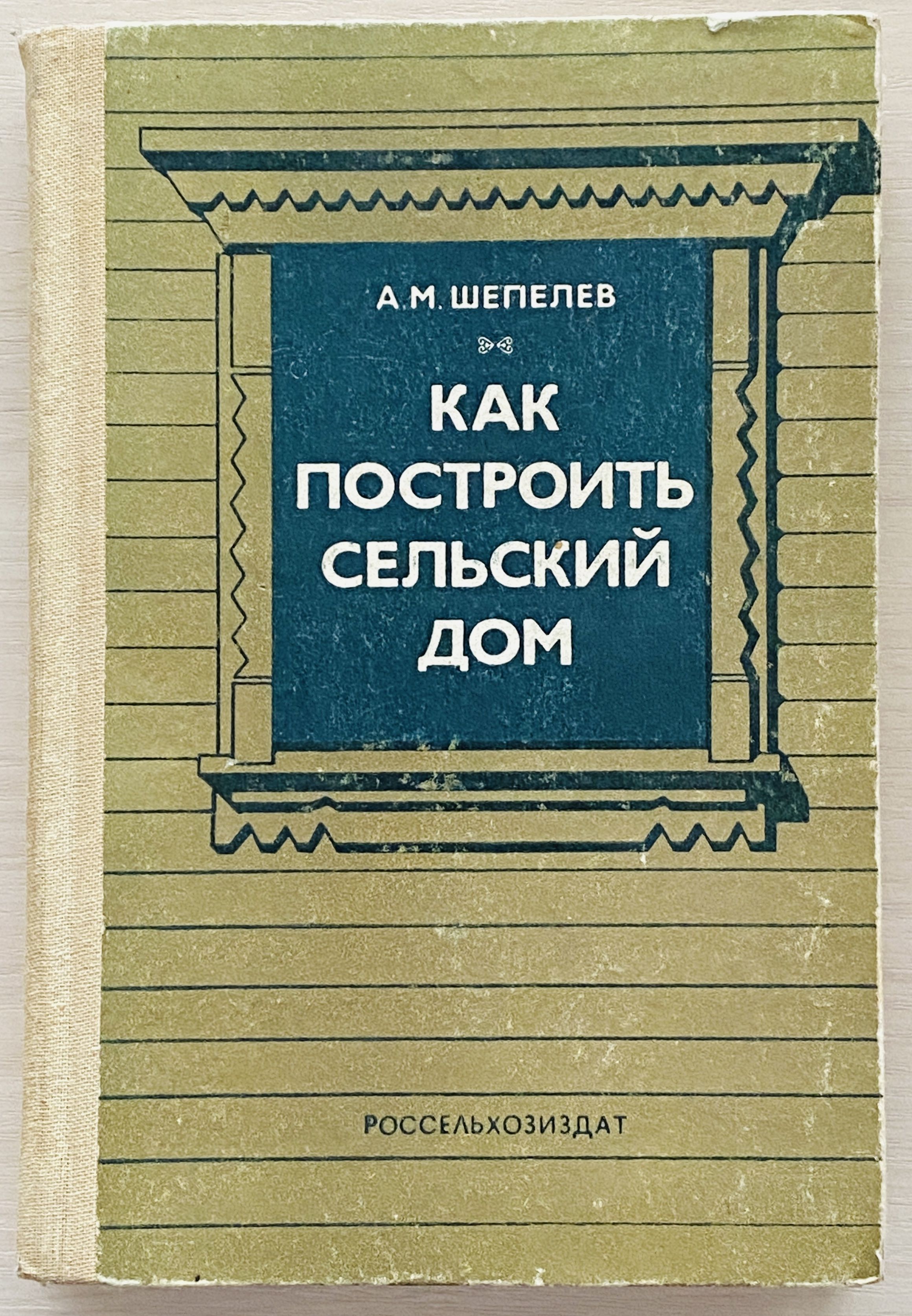 Как построить сельский дом (издание 4-е, переработанное и дополненное) | Шепелев Александр Михайлович