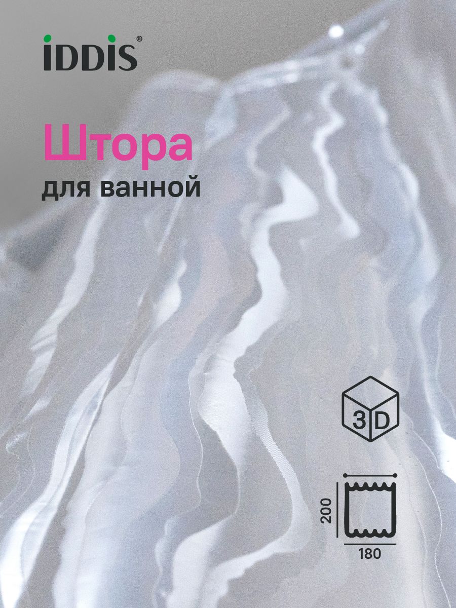 Фото товара на маркетплейсе ozon Штора для ванной комнаты и душа IDDIS, 180x200 см, c 3D-эффектом, прозрачная, водонепроницаемая, с кольцами, P03PV18i11