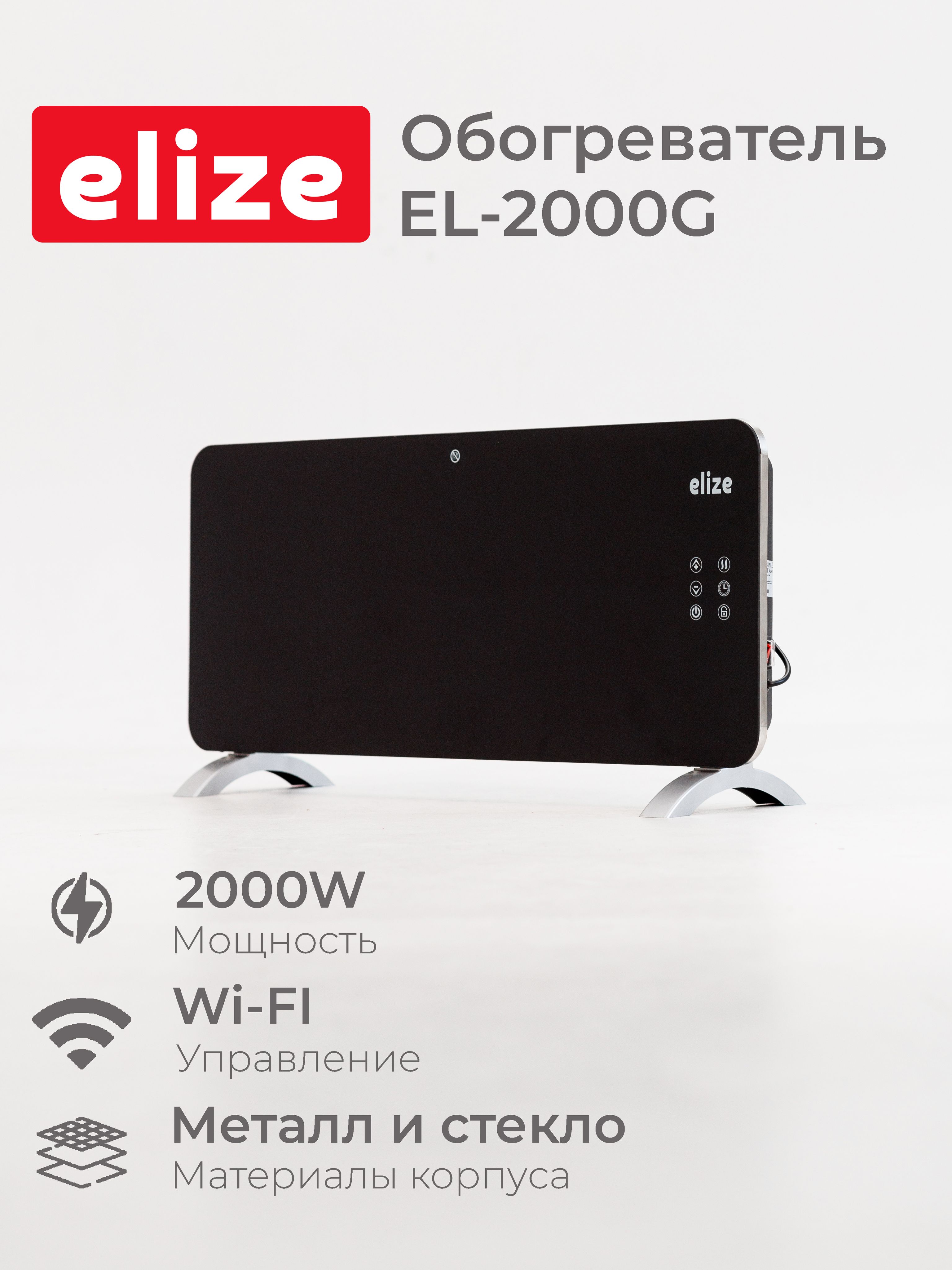 КонвекторэлектрическийElizeEL2000GWi-Fi2000Вт