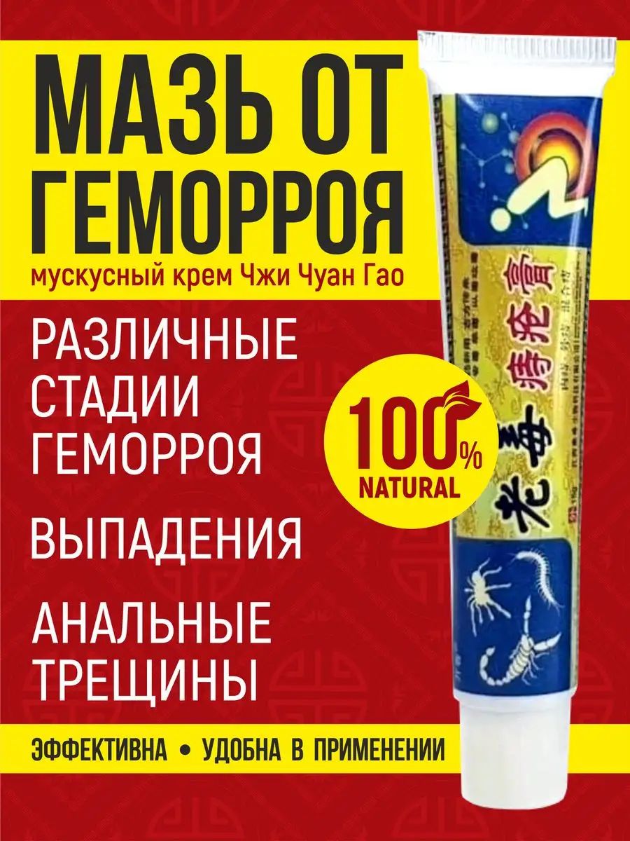 КитайскаяЧУДОМАЗЬотгеморроя,100%натуральная,негормональная,мускусныйкремотгеморрояЧжиЧуанГао
