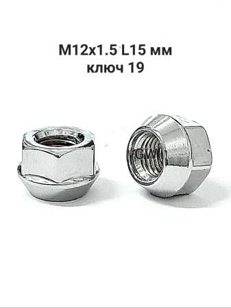Колесные гайки сквозные М12х1.5 L15 мм для Hyundai, Kia и др. (10шт.)