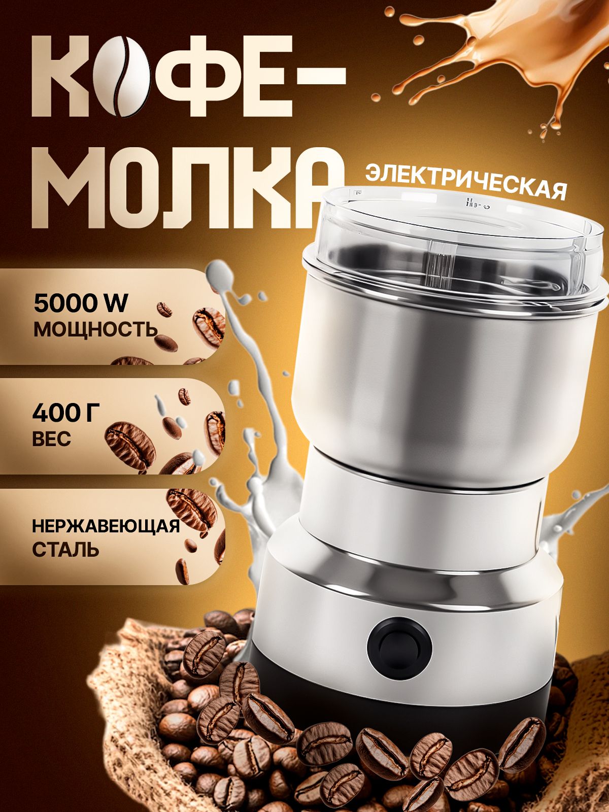 Кофемолкаэлектрическая