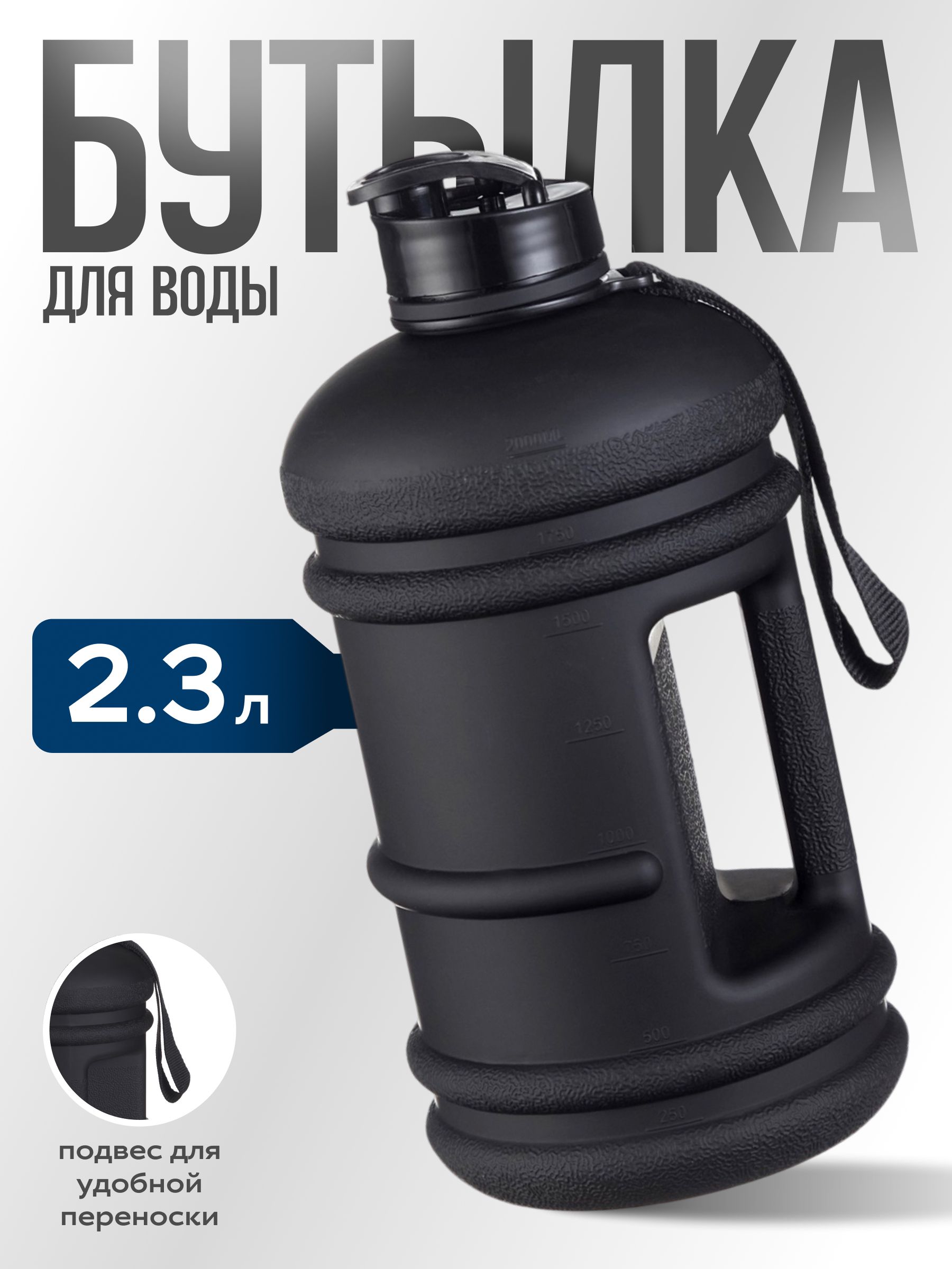 Бутылка для воды, спортивная, 2.3 л