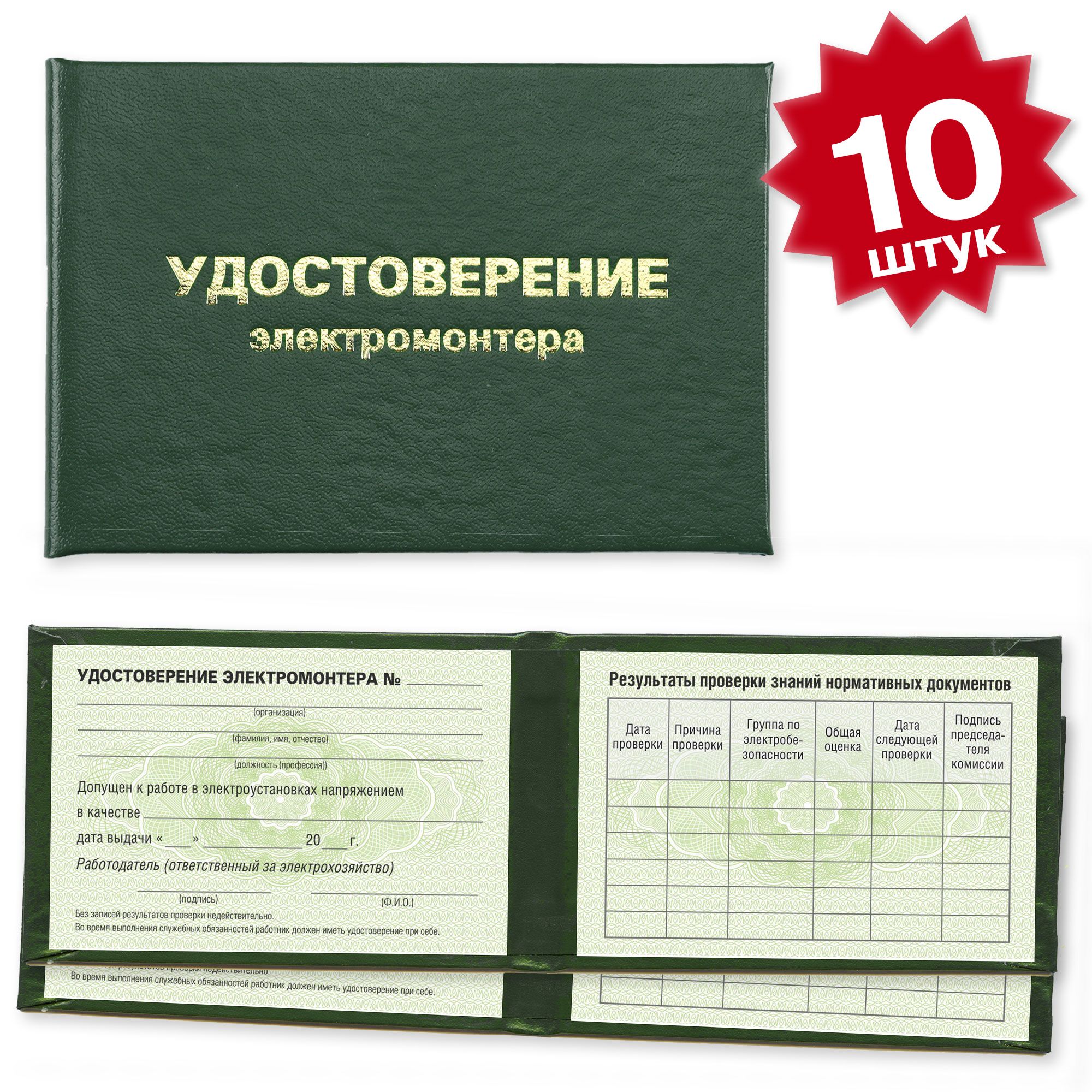 Удостоверение электромонтера на зеленой сетке - 10 штук - темно зеленое