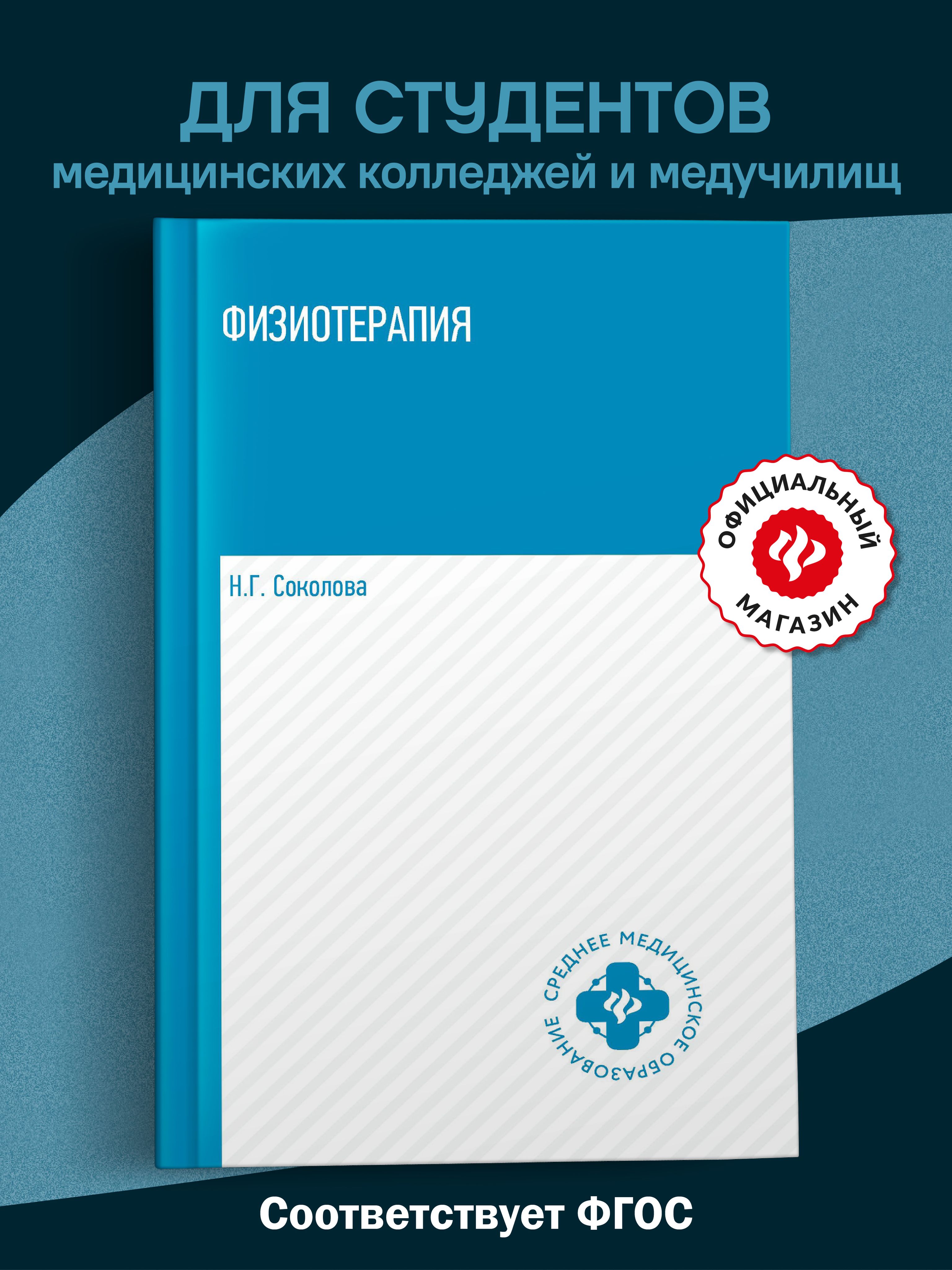 Физиотерапия:учеб Николай Юрьевич Романов купить читать скачать онлайн - BookMix.ru