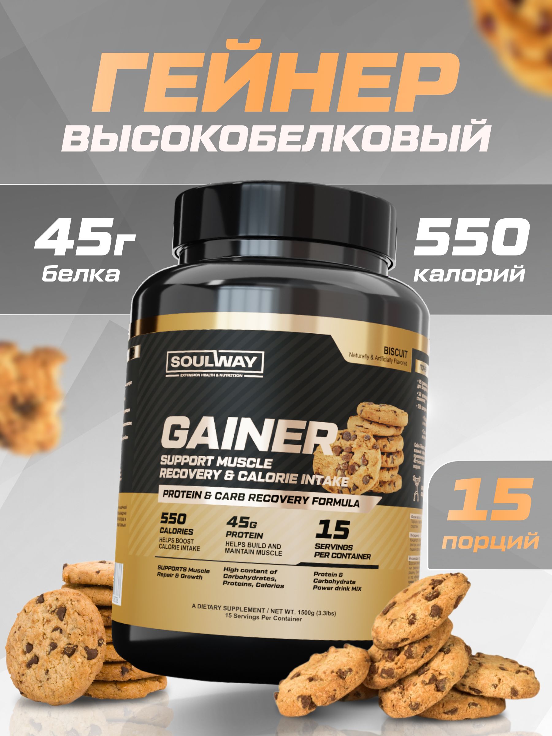 Гейнер высокобелковый для набора мышечной массы бисквит 1500 гр