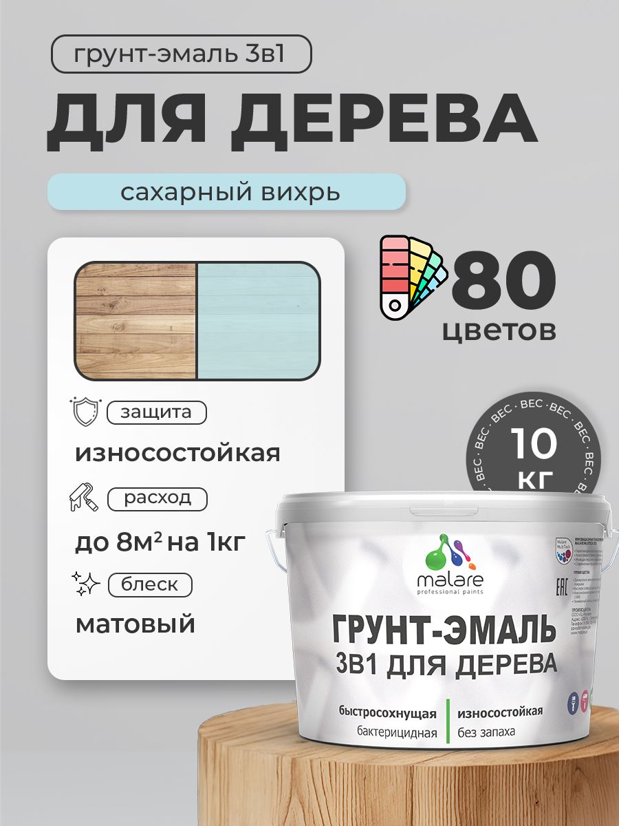Акриловая Грунт-Эмаль 3 в 1 Malare для деревянных поверхностей с антисептическим эффектом, быстросохнущая, моющаяся без запаха матовая, сахарный вихрь, 10 кг