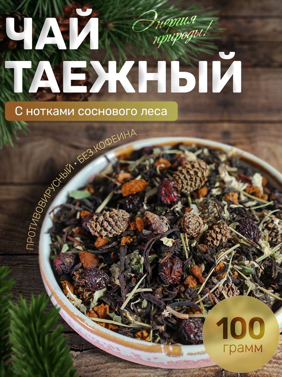 ЛЕСНАЯЛИНИЯ/ТравянойчайТаежный100г