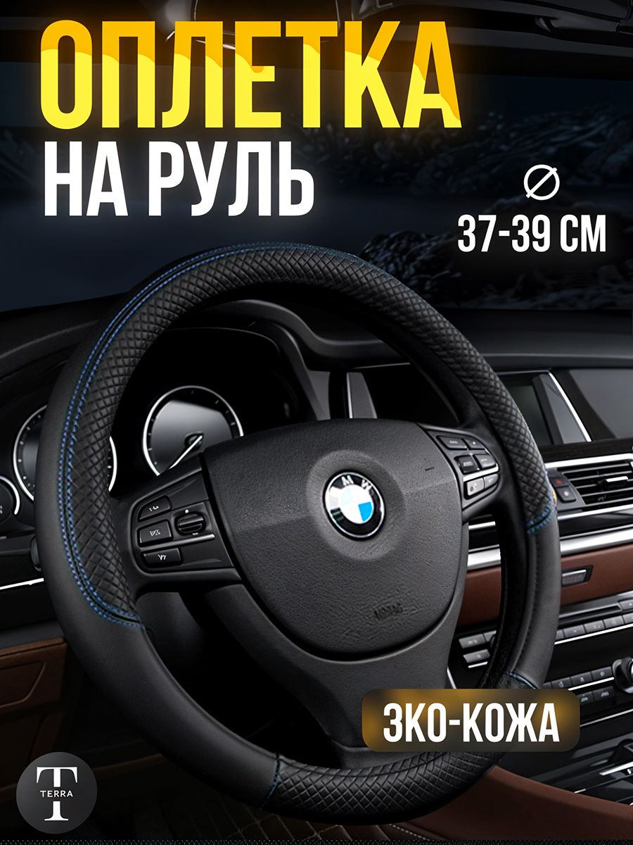 Оплетканарульуниверсальная37-39смЧерная