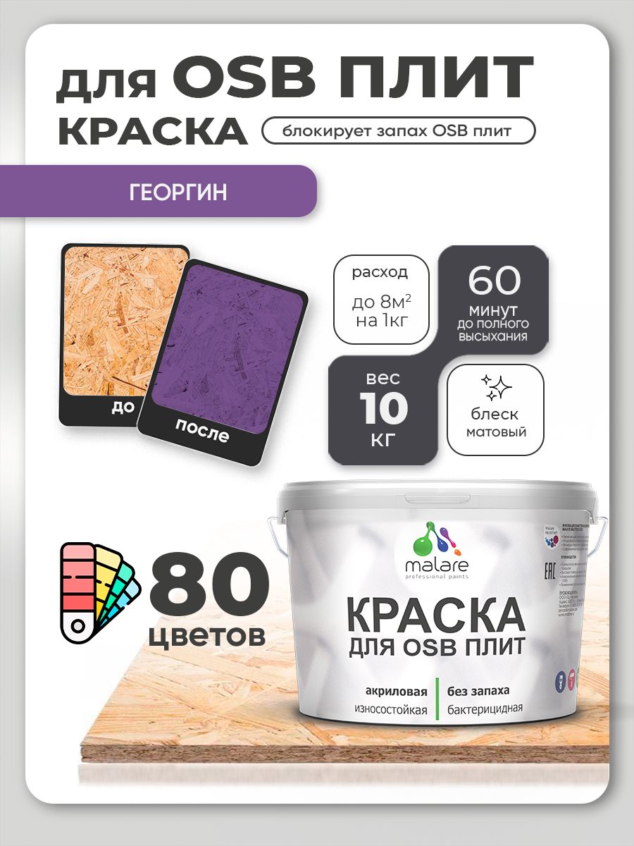 Акриловая краска для ОСБ плит Malare для дерева для наружных и внутренних работ, быстросохнущая без запаха матовая, георгин, 10 кг