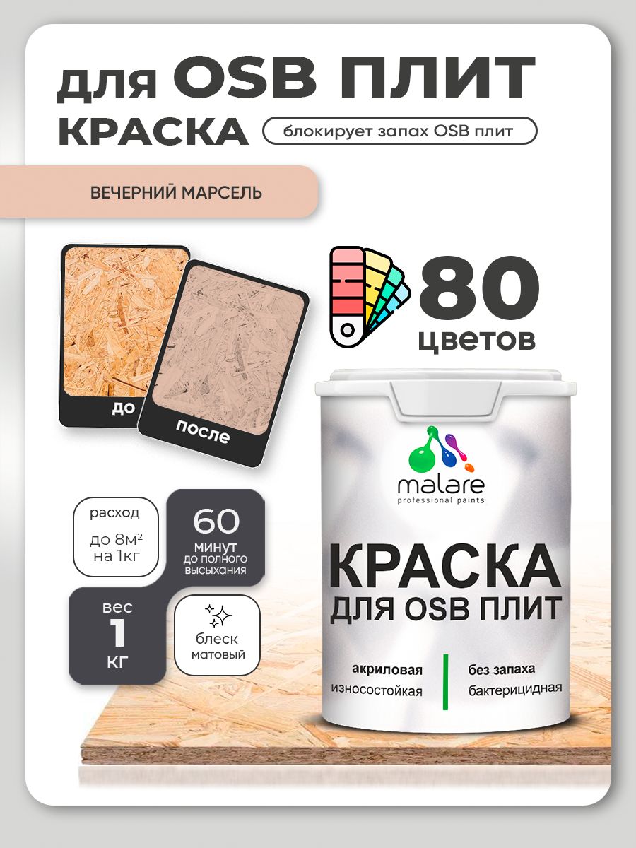 Акриловая краска для ОСБ плит Malare для дерева для наружных и внутренних работ, быстросохнущая без запаха матовая, вечерний марсель, 1 кг
