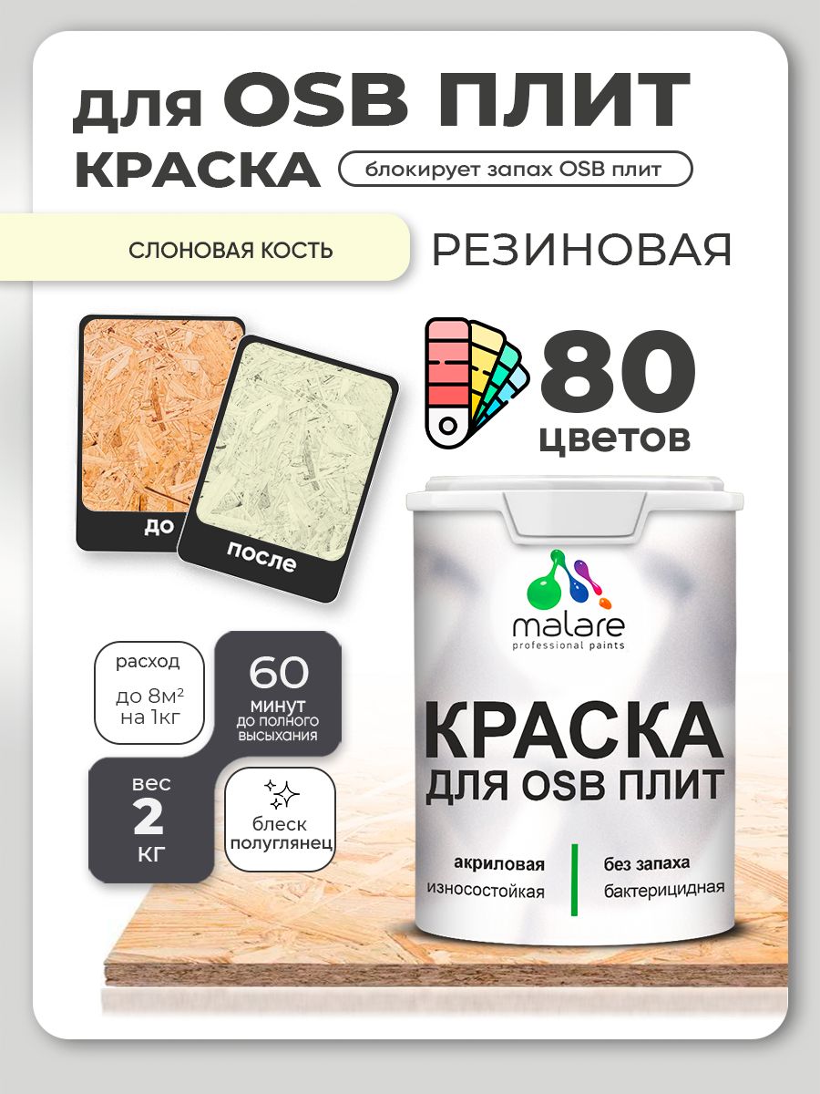 Резиновая краска для ОСБ плит Malare акриловая краска для дерева для наружных и внутренних работ, быстросохнущая без запаха полуглянцевая, слоновая кость, 2 кг