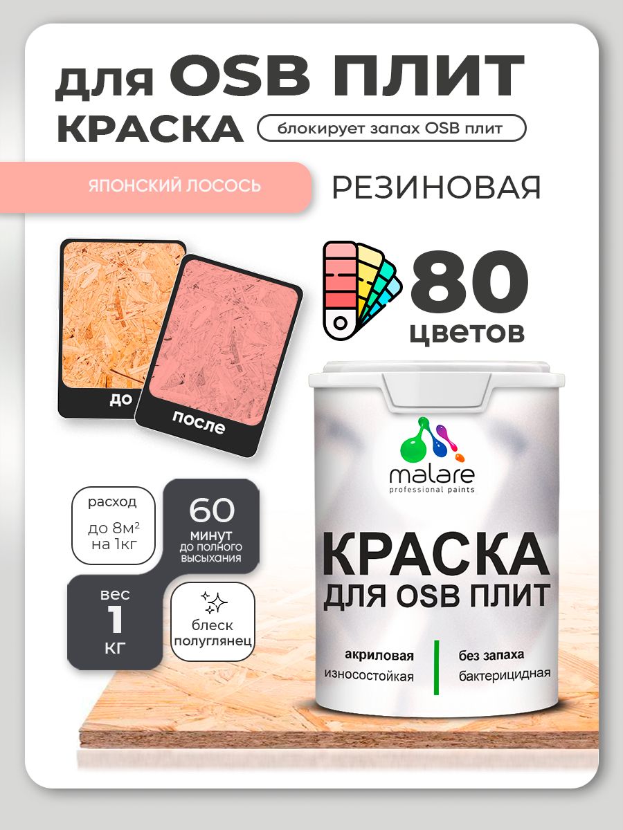 Резиновая краска для ОСБ плит Malare акриловая краска для дерева для наружных и внутренних работ, быстросохнущая без запаха полуглянцевая, японский лосось, 1 кг