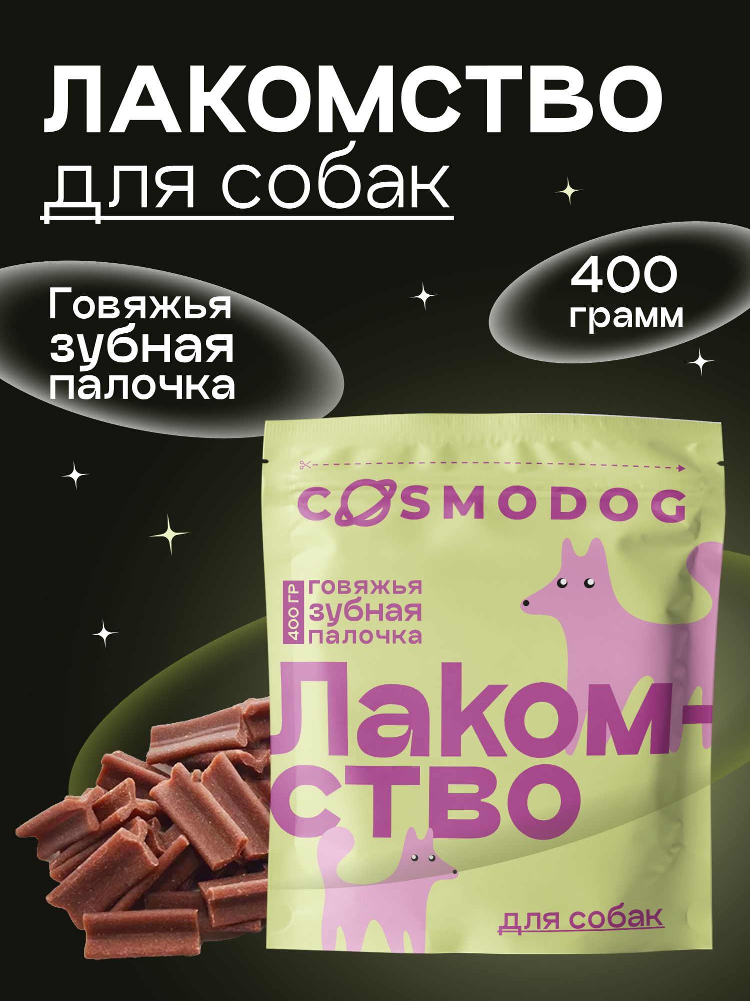 ЛакомствадлясобакГовяжьязубнаяпалочкаспротеином,400грвкусняшкидлясобакдлякрупных,среднихимелкихпород