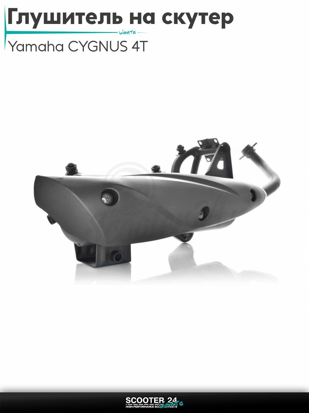 Глушитель на скутер (выхлопная труба) Yamaha CYGNUS 125 кубов 4Т / с 4-х тактным двигателем / Ямаха Сигнус "LIPAI"