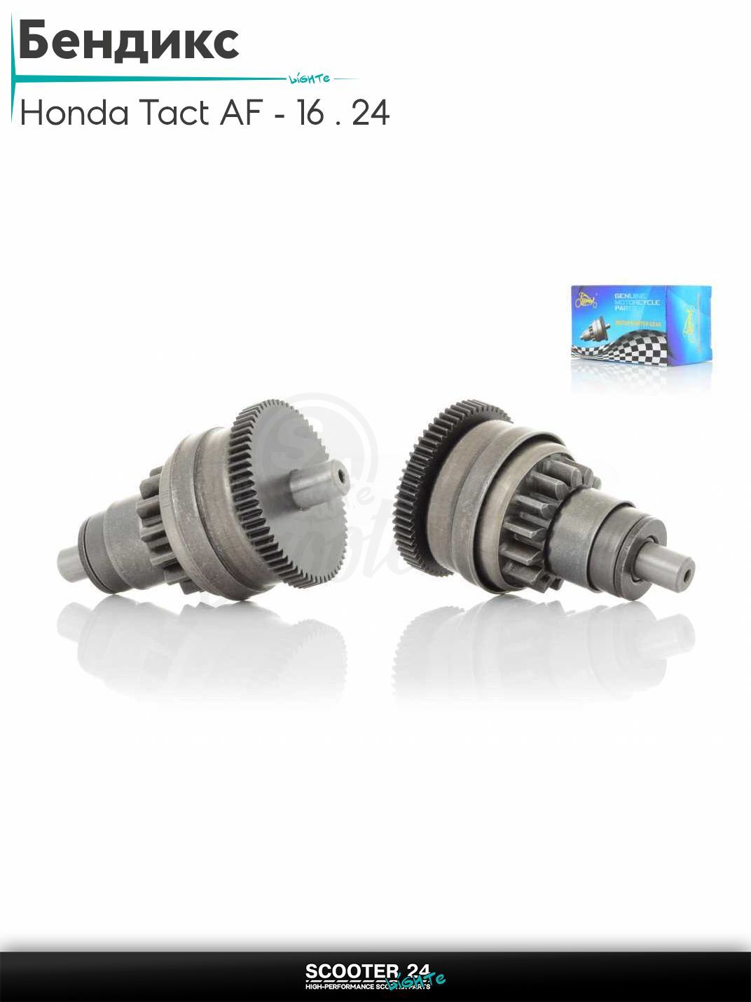 Бендикс электростартера на скутер Honda Tact AF - 16 / 24 тонкий вал / Хонда Такт АФ-05Е "LIPAI"