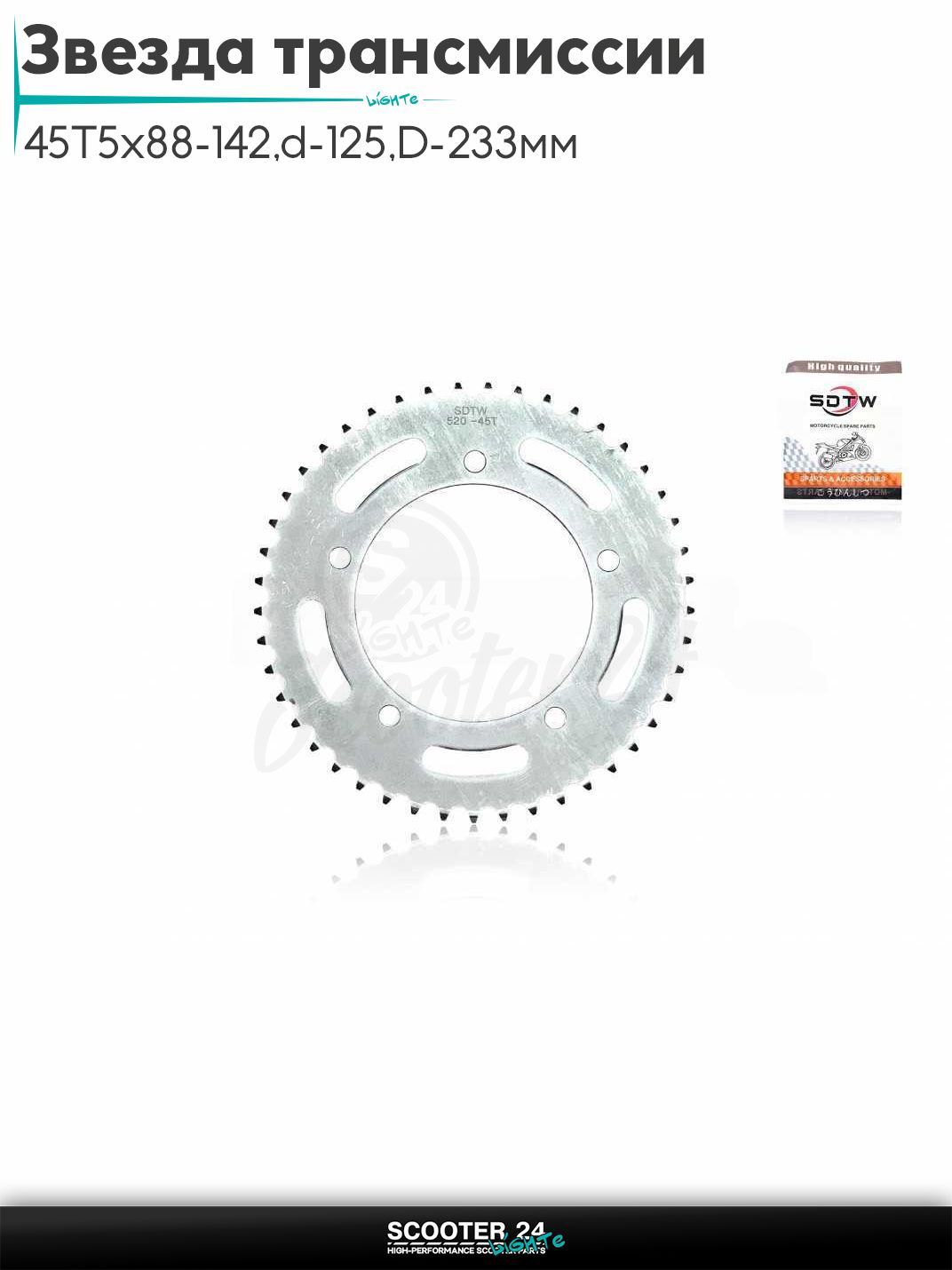 Звезда трансмиссии задняя 520 - 45 T 5x88 - 142, d - 125, D - 233 мм "SDTW" (LX500/500R)
