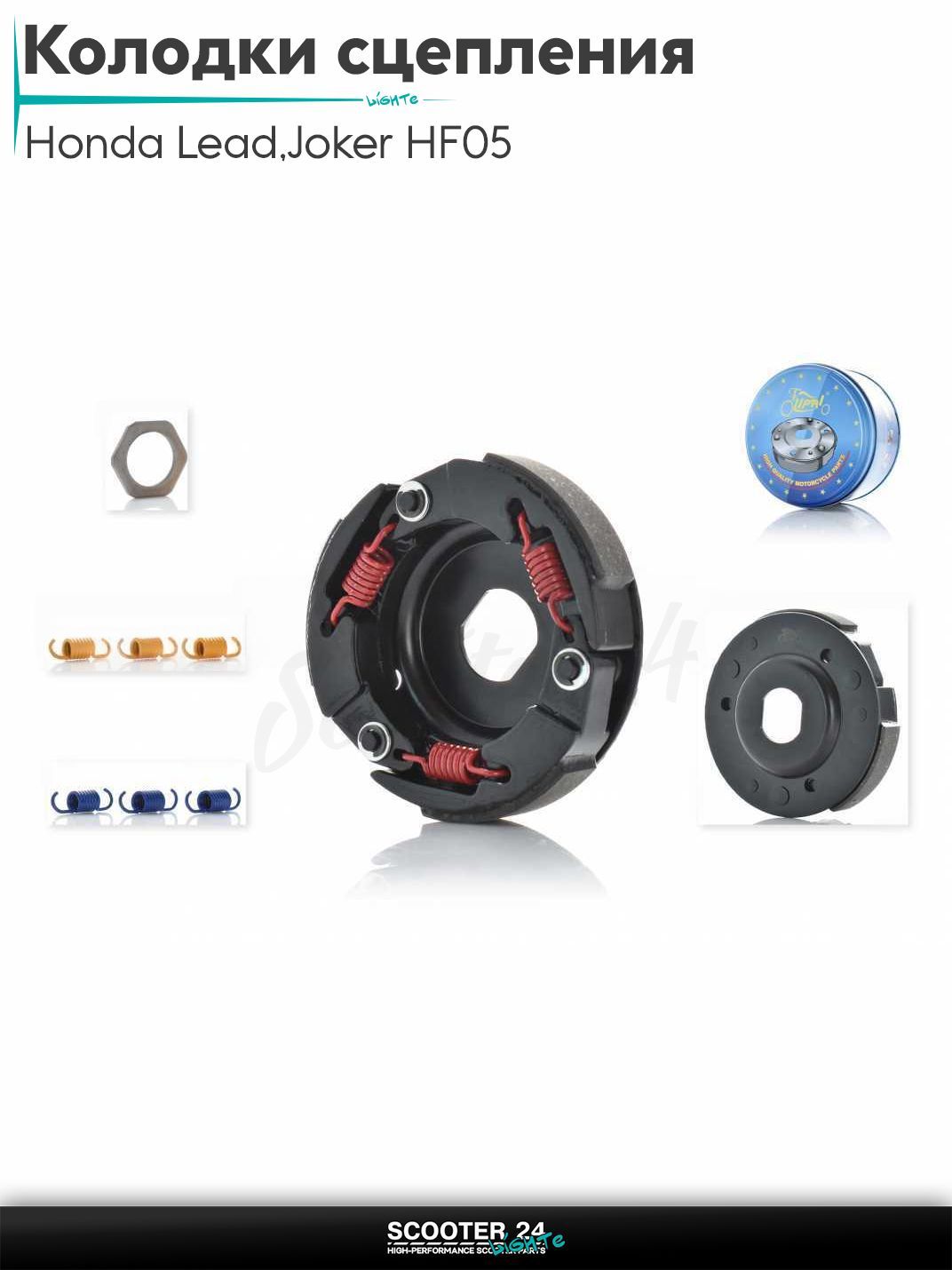 Колодки сцепления на скутер Honda Lead 90 кубов / Joker HF05 / Хонда Лиад Лид и Джокер #PRO "LIPAI"