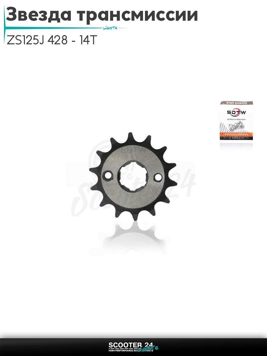 Звезда трансмиссии передняя ZS125J 428 - 14T