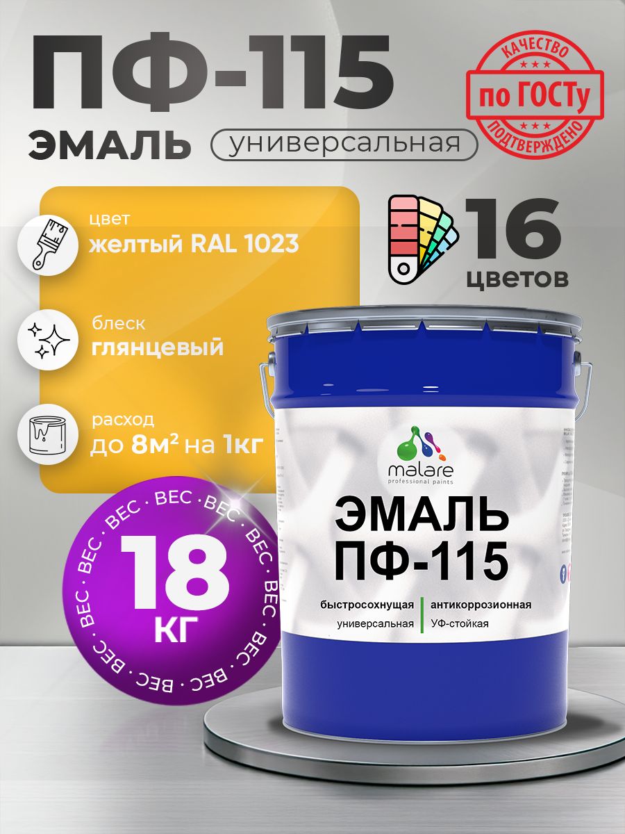 Эмаль Malare ПФ-115 краска для металла по дереву для минеральных поверхностей для внутренних и наружных работ антикоррозионная быстросохнущая, RAL 1023, желтый, глянцевая, 18 кг