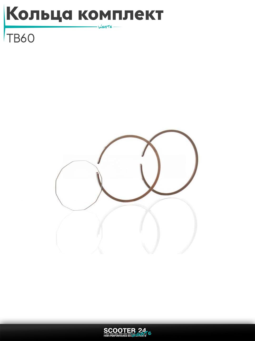 Кольца комплект на китайский скутер TB60 (ТБ 60 кубов) (цепь) +0.25 43.25 "SEE" (Sheng-E) ТАЙВАНЬ