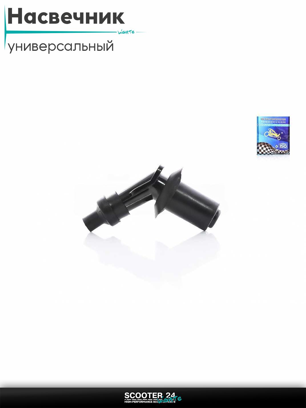 Насвечник 4T скутеры угол 135, с юбкой "LIPAI" (черный) на мотоцикл / мопед и скутер / для мототехники