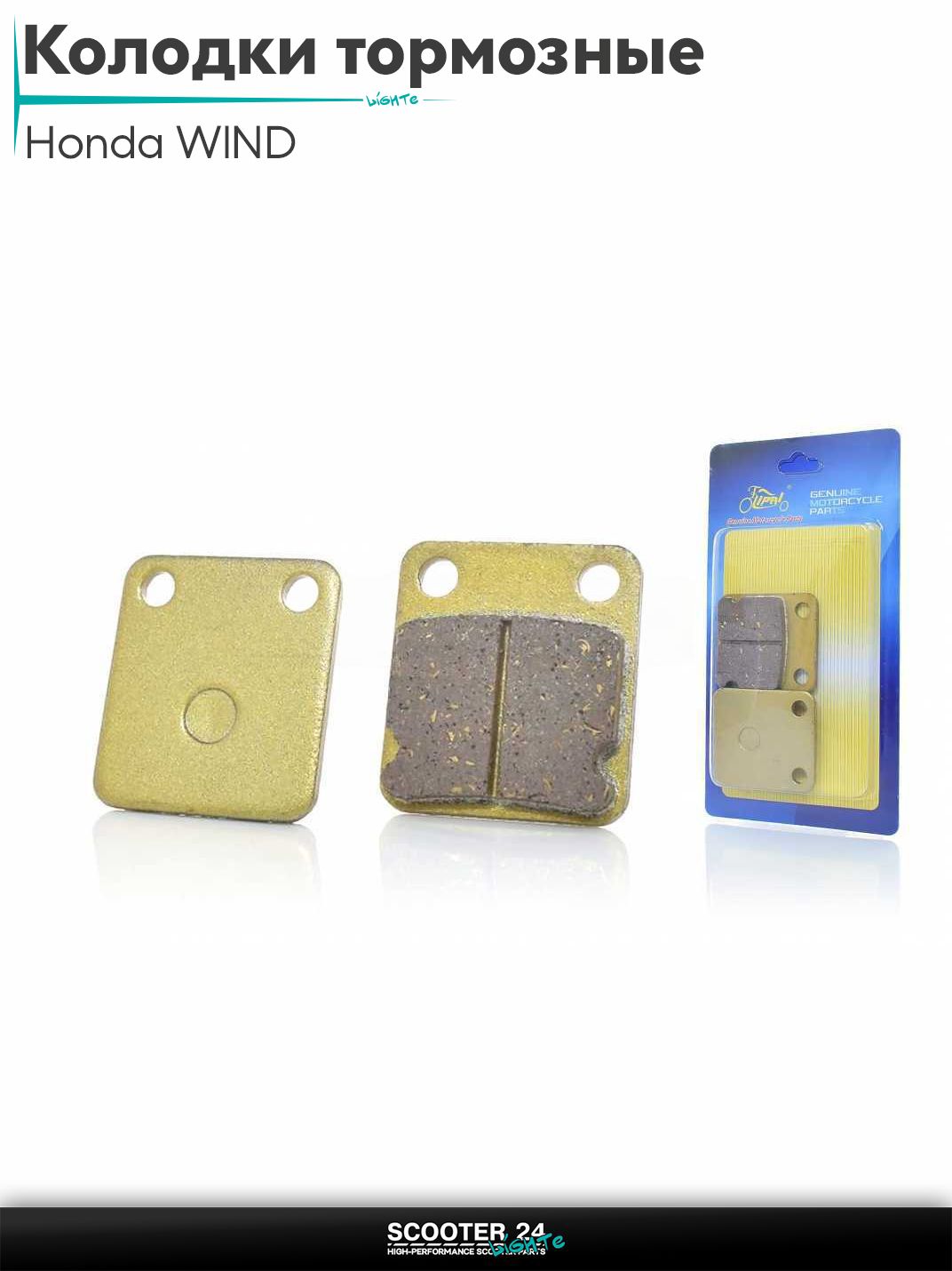 Колодки тормозные (диск) на мопед Honda WIND / Хонда Вайнд "LIPAI" (GOLD)