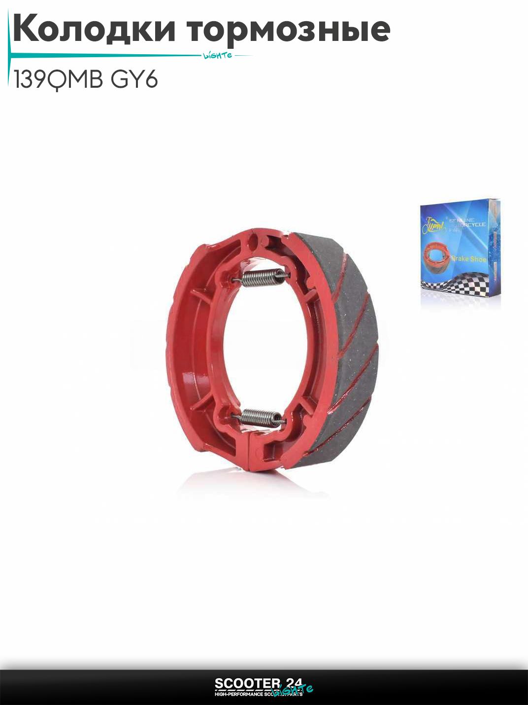 Колодки тормозные (барабан) на китайский скутер 139QMB GY6 с двигателем 50-100 кубов 13 " дюймов "LIPAI"