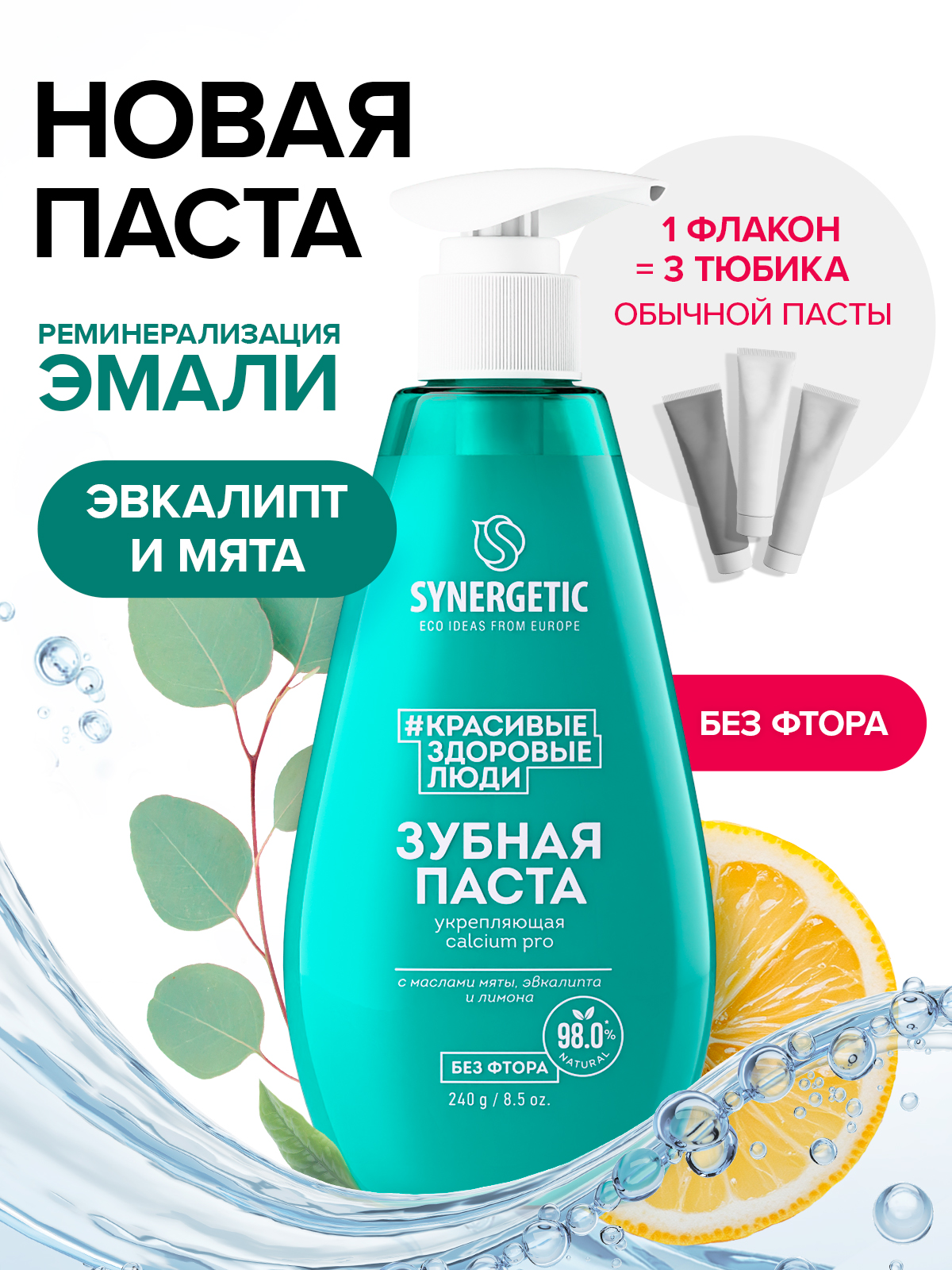 Зубная паста с дозатором SYNERGETIC укрепляющая CALCIUM PRO, 240 г.