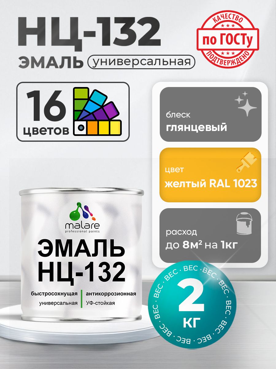 Эмаль Malare НЦ-132 краска для металла, минеральных поверхностей для внутренних и наружных работ антикоррозионная быстросохнущая RAL 1023, желтый, глянцевая, 2 кг