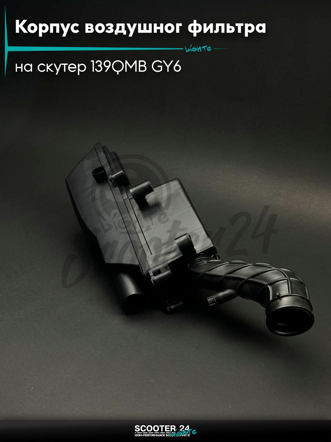 Корпус воздушного фильтра на китайский скутер 139QMB GY6 с двигателем 50-80 кубов 12-14" +хомут, втулки "LIPAI"
