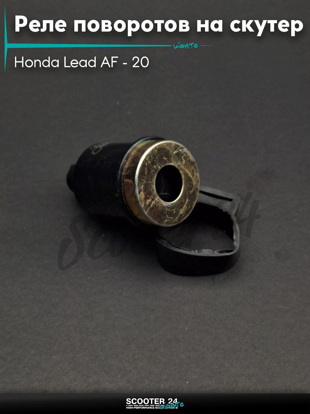 Реле поворотов на скутер Honda Lead AF - 20 / Хонда Лид АФ 50 - 90 кубов с сигналом "LIPAI"