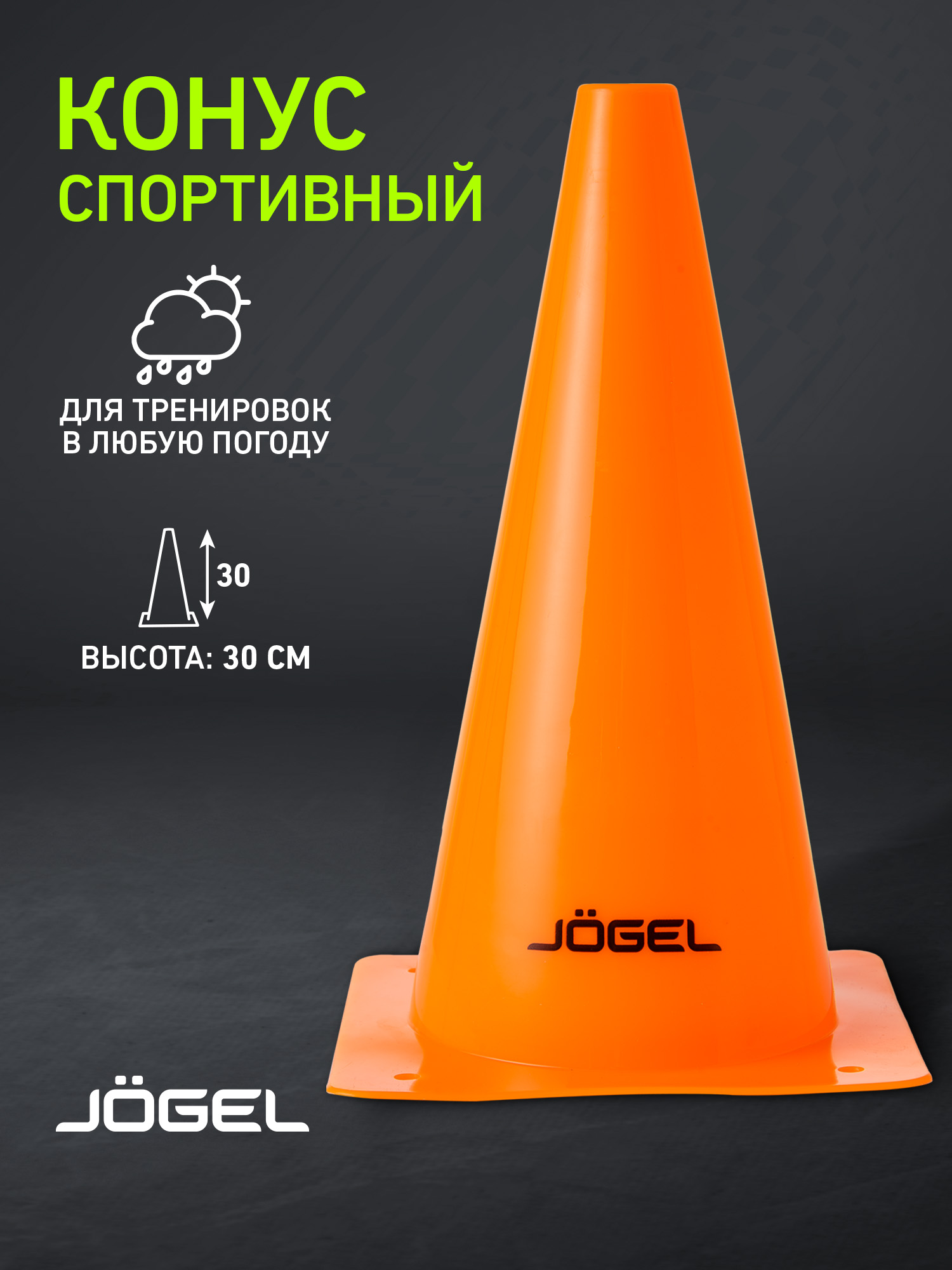 КонустренировочныйJogel,высота30см