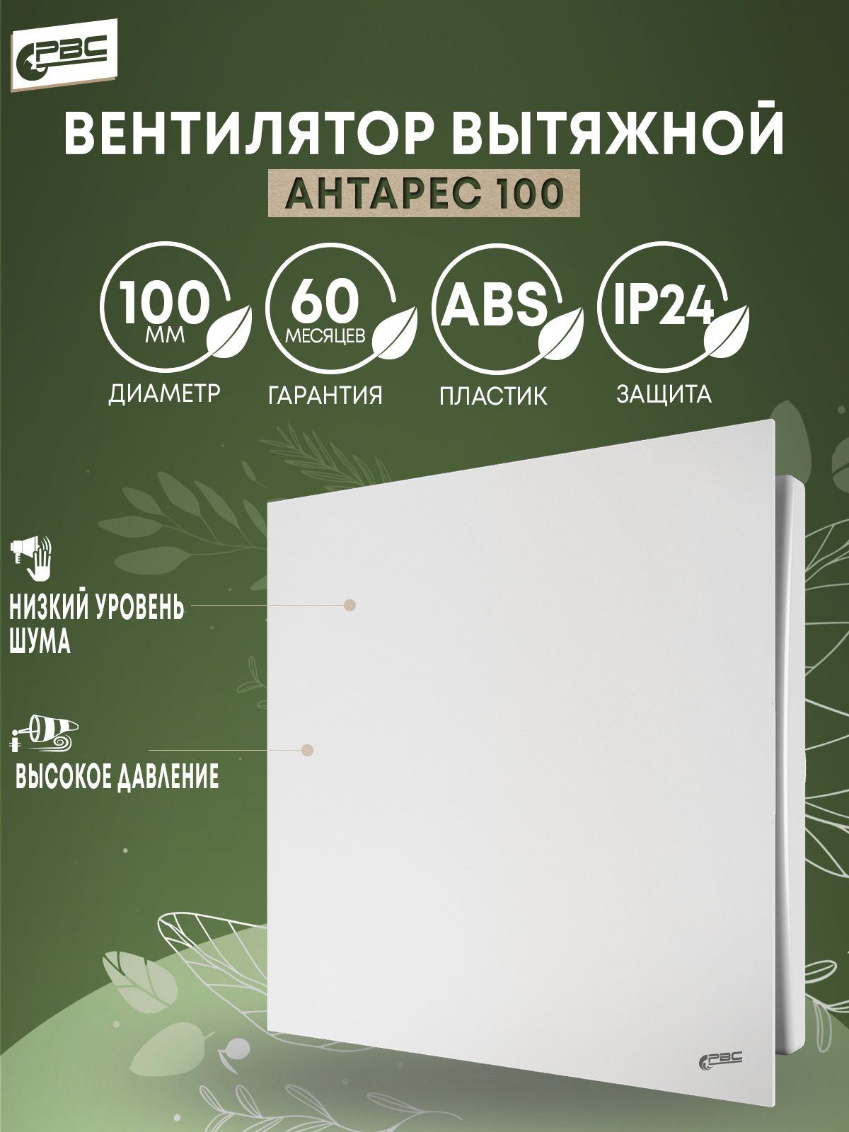 Вентиляторвытяжной100Антарес,14Вт,33дБ,89м3/ч