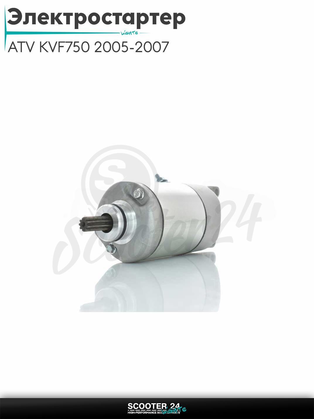 Электростартер на квадроцикл ATV KVF750 2005-2007, Arctic Cat 650 (OEM 21163-0037, K2116-31320)