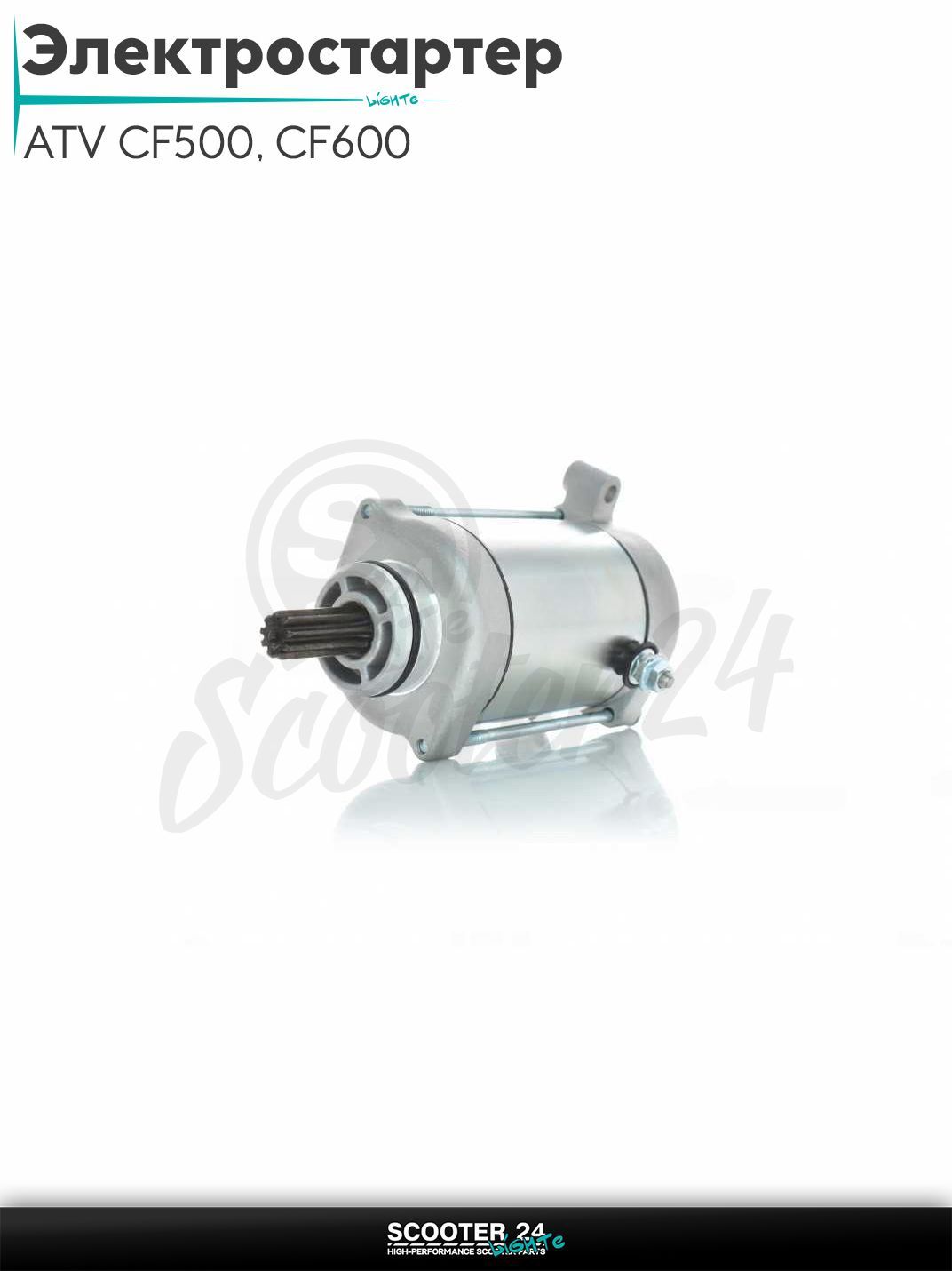 Электростартер на квадроцикл ATV CF500, CF600 2011-2013 (OEM 0180-091100-0010)