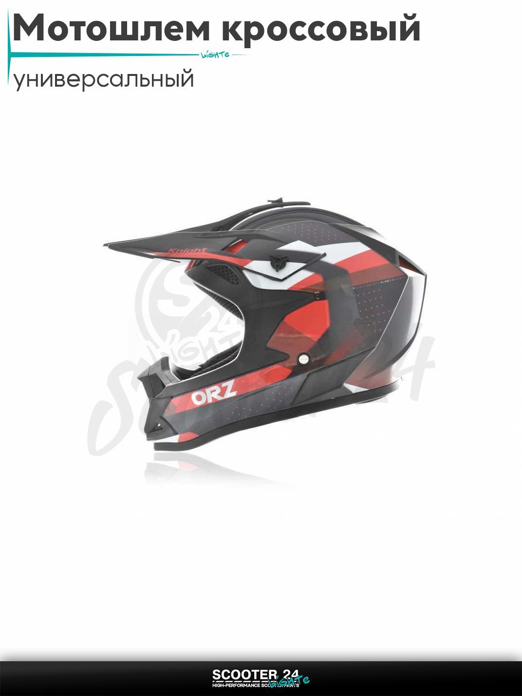 Мотошлем кроссовый "ORZ" (#113-8, L) шлем на мотоцикл / мопед и скутер