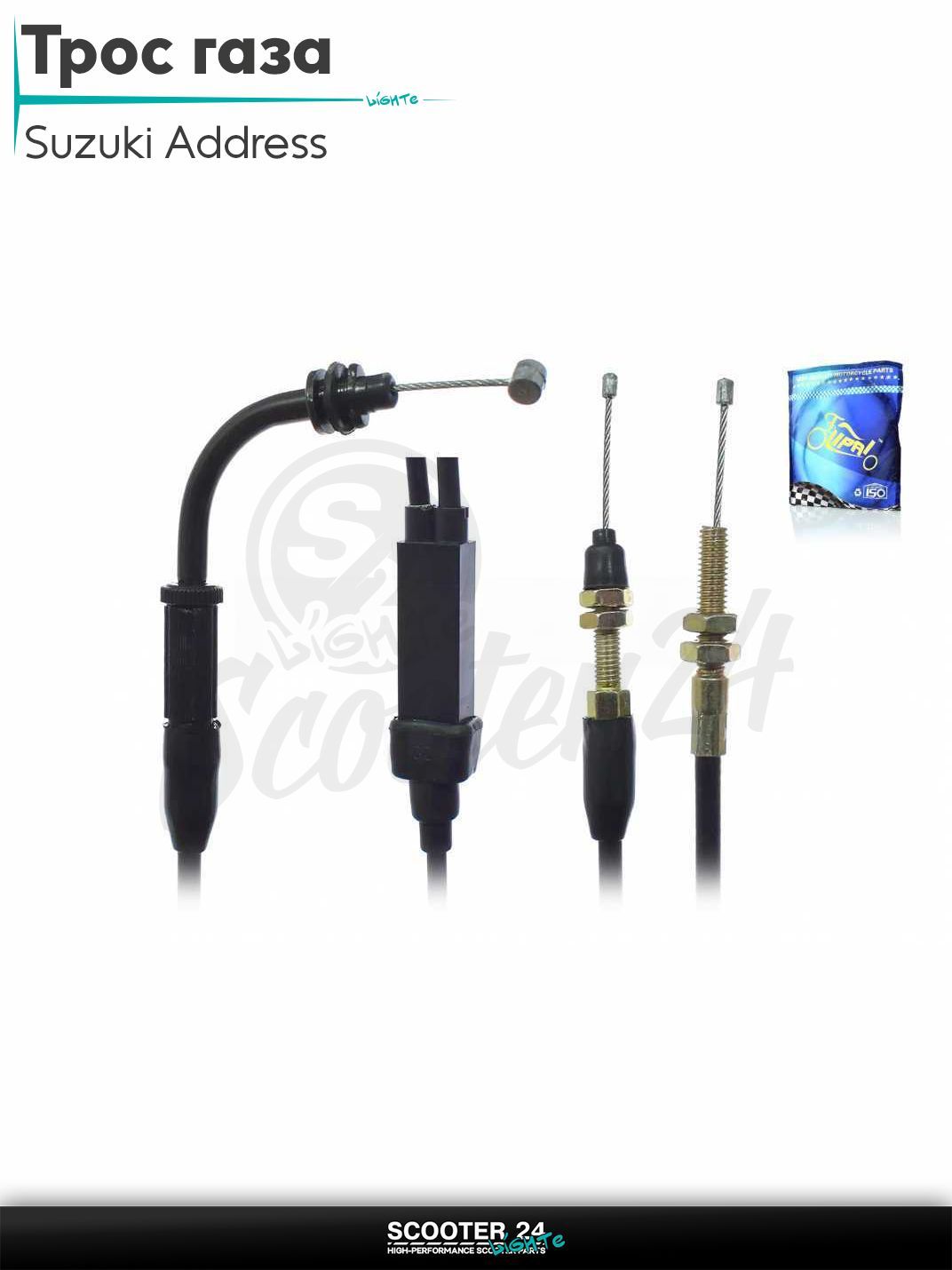 Трос газа на скутер Suzuki Address 100 кубов / Сузуки Аддресс AD L1650 мм "LIPAI"